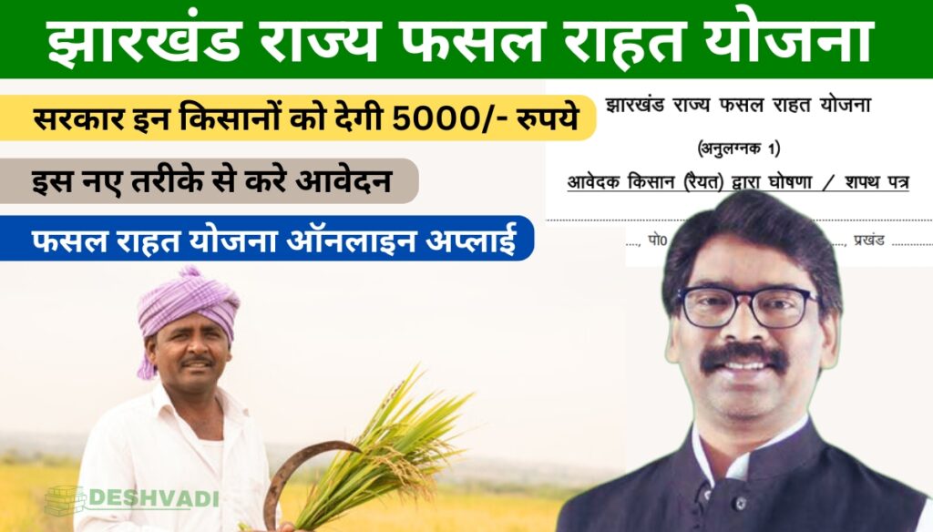 Jharkhand Rajya Fasal Rahat Yojana